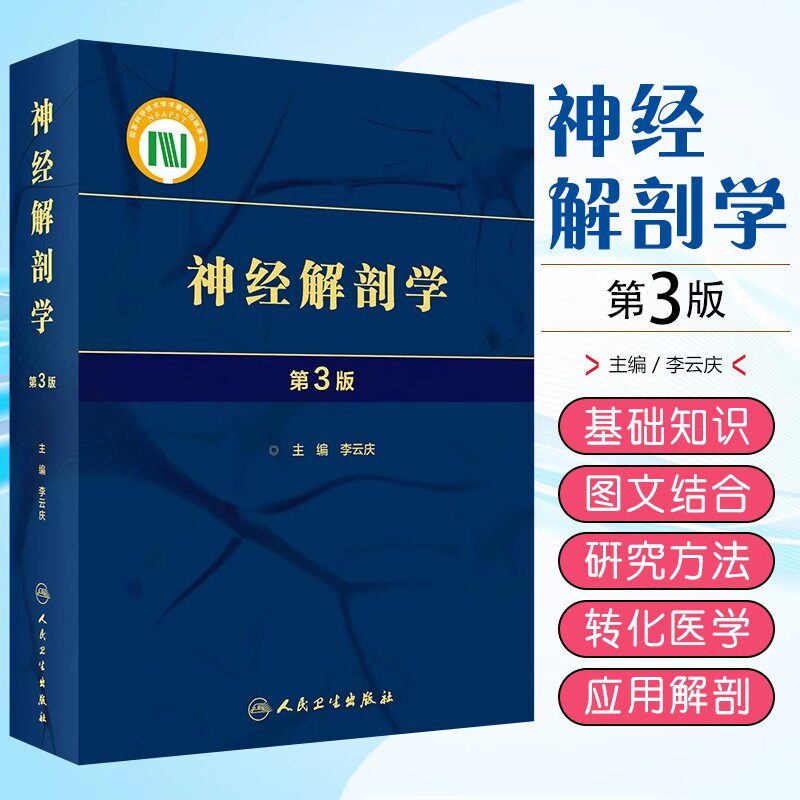 神经解剖学 第3版 中枢和周围神经系统形态结构方面基知识 多层次多角度剖析神经解剖人民卫生出版社9787117348843