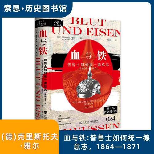 血与铁:普鲁士如何统一德意志:1864-1871:Wie Preussen Deutschland Erzwang:1864-1871克里斯多夫·雅尔  文学书籍
