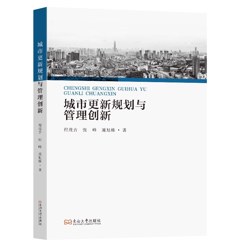 城市更新规划与管理创新 程茂吉,张峰,施旭栋 探索存量更新时代的空间规划设计的理论 方法和管理制度 城市更新规划书