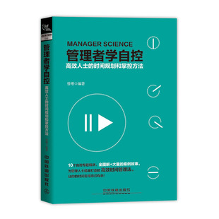正版包邮 管理者学自控：人士的时间规划和掌控方法 曾增 书店 管理学理论书籍