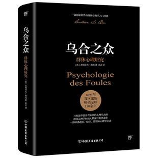 乌合之众大众心理研究 乌合之众 勒庞 乌合之众原版全译本 大众心理学书籍群体心理学入门基础书籍普通心理学教材心理学与生活