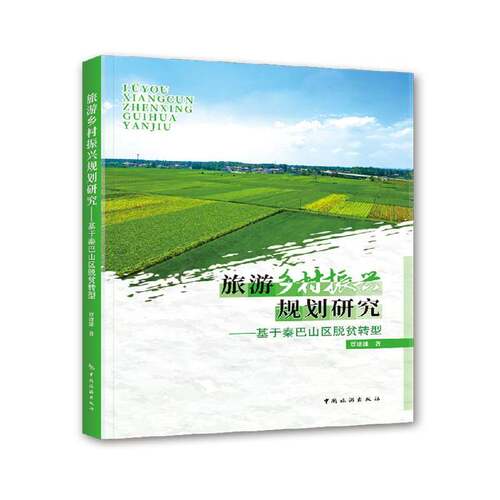 旅游乡村振兴规划研究——基于秦巴山区脱贫转型覃建雄  旅游地图书籍