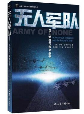 无人军队:自主武器与未来战争:autonomous weapons and the future of war保罗·沙尔 人工智能军事应用军事书籍