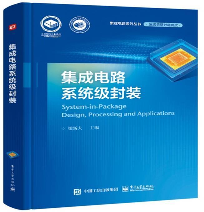 集成电路系统级封装(集成电路封装测试)(精)/集成电路系列丛书梁新夫本科及以上集成电路封装工艺工业技术书籍