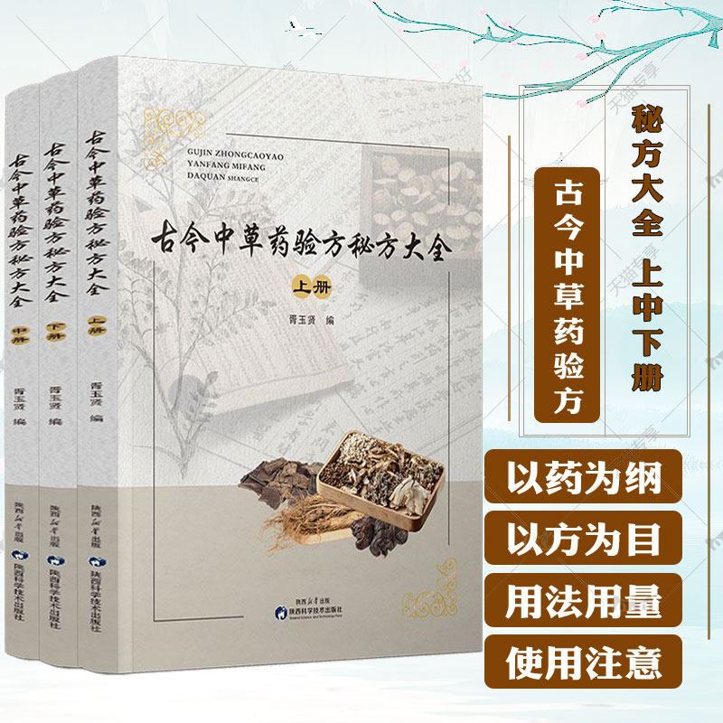 正版包邮 古今中草药验方秘方大全 上中下册 胥玉贤 收载131味 单方 验方 秘方12800余方 陕西科学技术出版社