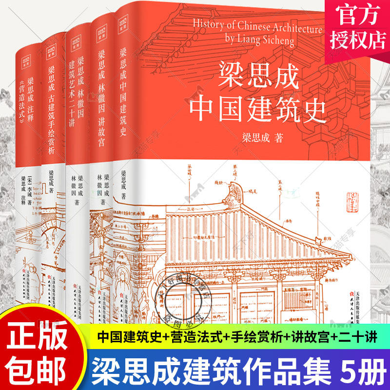 梁思成中国建筑史+梁思成注释营造法式+梁思成古建筑手绘赏析+梁思成林徽因建筑艺术二十讲+讲故宫全5册 手绘图稿 中国古建筑书籍