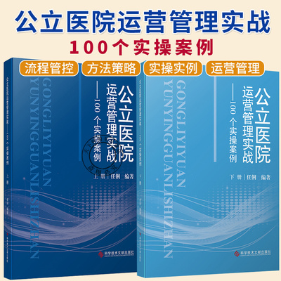 公立医院运营管理实战100个实操案例上下册 任俐 预防医学卫生学 医学书籍 9787523520130 科学技术文献出版社