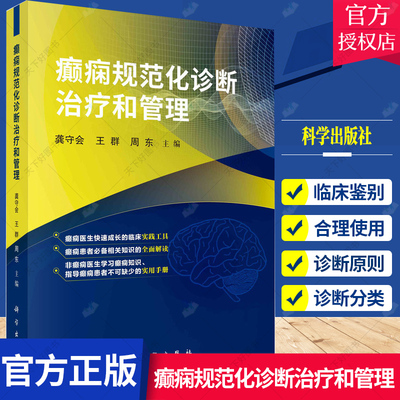 癫痫规范化诊断治疗和管理