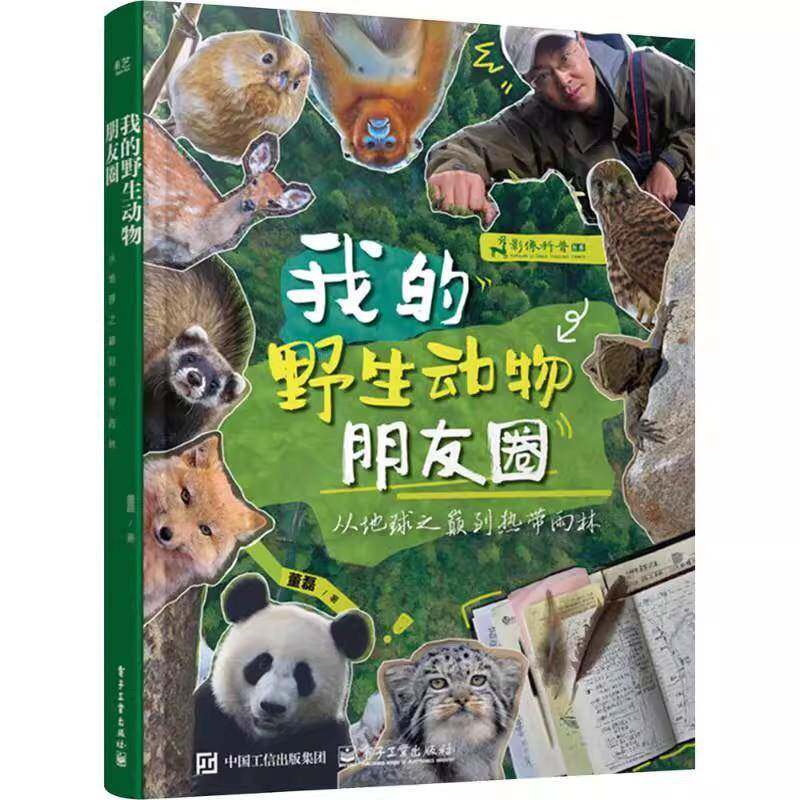 我的野生动物朋友圈:从地球之巅到热带雨林董磊 图书书籍