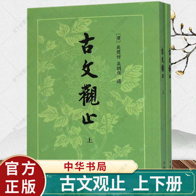 正版包邮 古文观止 繁体竖排 上下册 介绍唐宋八大家的作品 国学古典书籍 小学生初中学生参考用书 中华书局