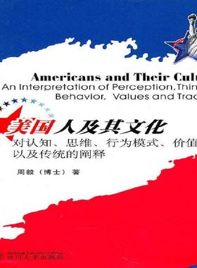 美国人及其文化：对认知、思维、行为模式、价值观以及传统的阐释：an interpretat周毅 英语阅读教学高等学校教学参考资文化书籍