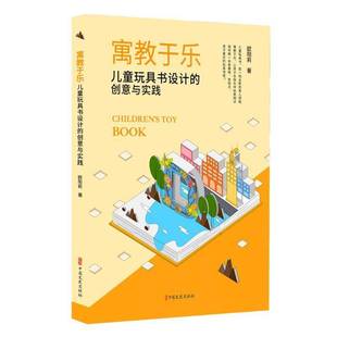 寓教于乐：儿童玩具书设计 社会科学书籍 创意与实践欧阳莉