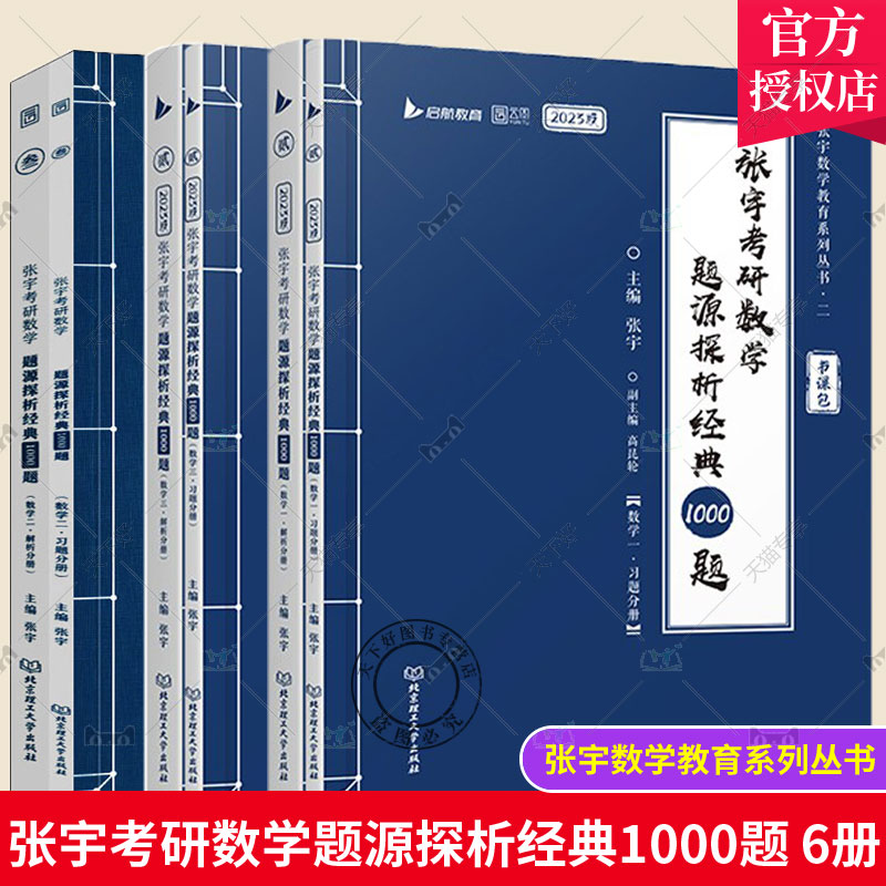 正版包邮 套装共6册 张宇考研数学题源探析经典1000题一二三 习题分册解析分册可搭张宇30讲9讲18讲基础数学30讲搭李永乐线代讲义
