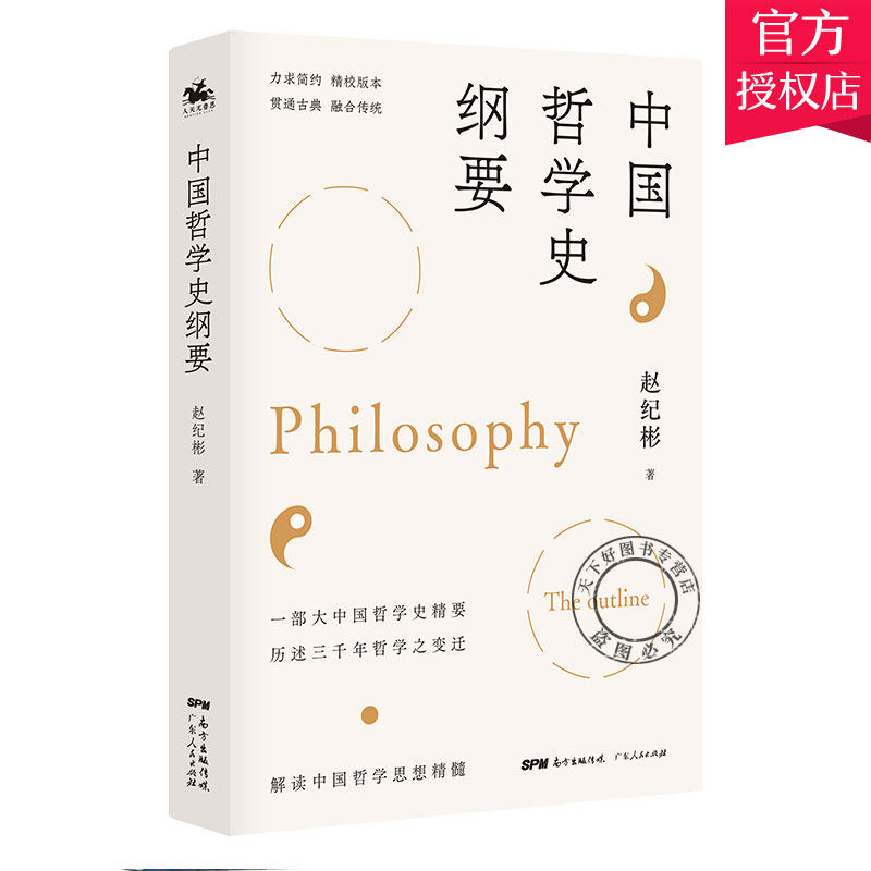 正版包邮 中国哲学史纲要 赵纪彬 一部大中国哲学史 历述三千年哲学之