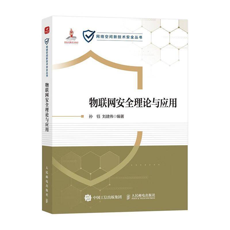 物联网理论与应用孙钰网络工程师网络管理员物联网从业 图书书籍