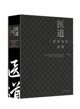 正版包邮 医道 黄帝内经 思辨 刘国庆 湖南科学技术出版社 9787571034900