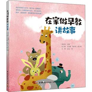 在家做早教. 讲故事海水焰学龄前儿童故事课学前教育教学参考资料儿童读物书籍