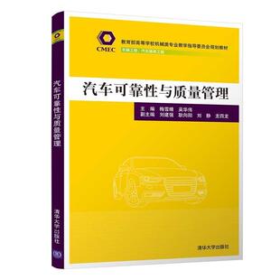 梅雪晴清华大学出版 汽车可靠与质量管理9787302588276 社有限公司交通运输汽车可靠理论高等学校教材本科及以上书籍 包邮 正版