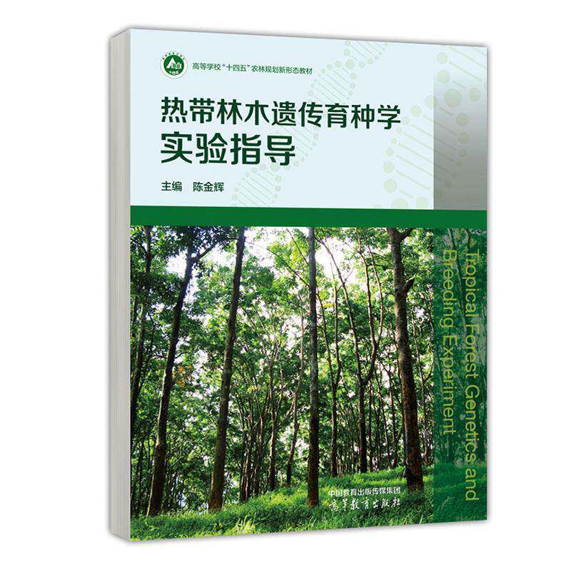 热带林木遗传育种学实验指导陈金辉  农业、林业书籍