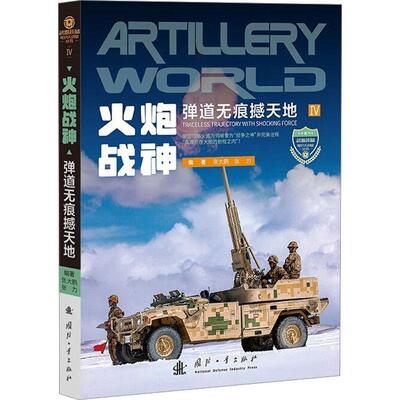 火炮战神:弹道撼天地:traceless trajectory with sho force张大鹏  军事书籍