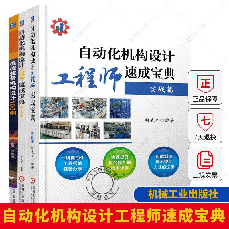 3册 自动化机构设计工程师速成宝典 实战篇+规范篇+机械装备机构设计100例 自动化机构 非标设备 非标机械设计书籍