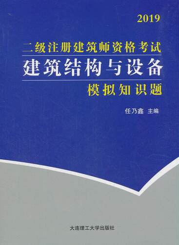 二级注册建筑师资格考试建筑结构与设备模拟知识题任乃鑫 建筑结构资格考试题集建筑书籍