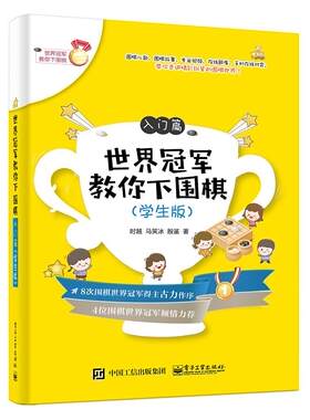 正版包邮 世界教你下围棋:学生版:入门篇9787121320026 时越电子工业出版社体育围棋基本知识 书籍