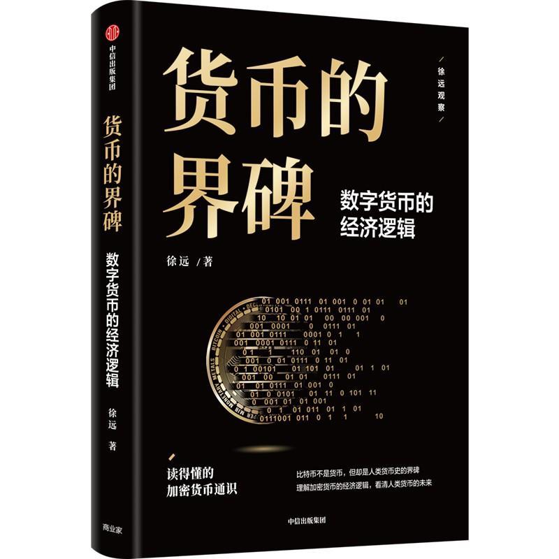 货币的界碑:数字货币的经济逻辑徐远  管理书籍