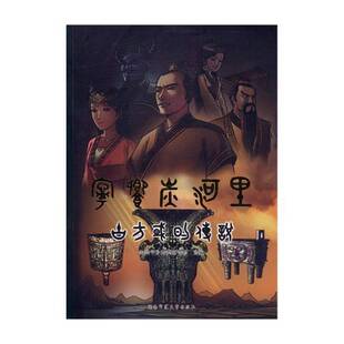 宁乡炭河里古方国的传说中共宁乡市 宁乡县地方史历史书籍
