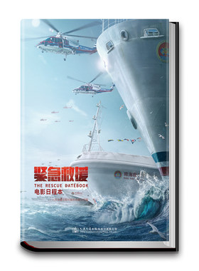 正版包邮 紧急救援电影日程本 人民交通出版社股份有限公司 书店 其他轻工业、手工业书籍