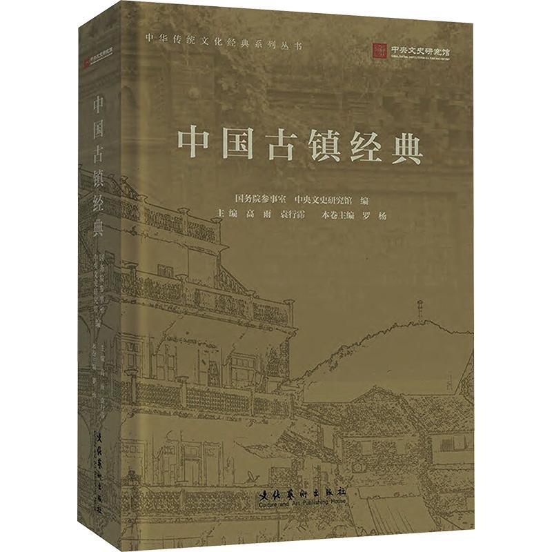 中国古镇经典罗杨  旅游地图书籍