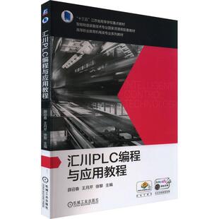 正版包邮 汇川PLC编程与应用教程 薛迎春 王月芹 徐黎 高等职业教育系列教材书 电动机控制电路设计 9787111731177机械工业出版社