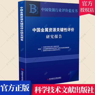 中国金属资源关键评价研究报告/中国资源行业评价蓝皮书过程工程研究所普通大众金属矿物矿产资源资源评价研究报经济书籍