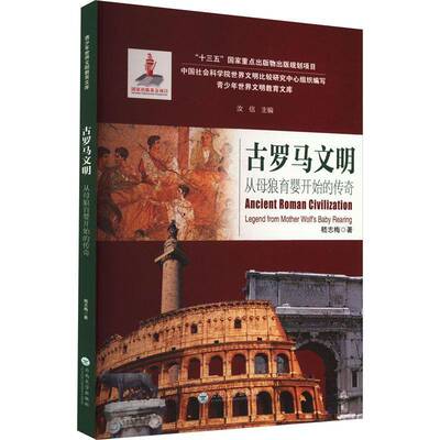 古罗马文明：从母狼育婴开始的传奇：legend from mother wolf'aby rearing嵇志梅  历史书籍