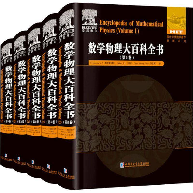 数学物理大百科全书（全5册）弗朗索瓦斯 数学百科全书英文中小学教辅书籍