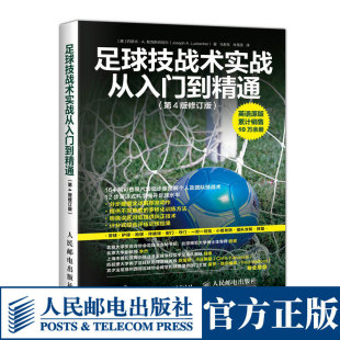 足球训练技法入门教程图书 足球技战术实战从入门到精通 修订版 学生踢球技战术技巧书籍 第4版 校园体育球员个人球技提高技术方法