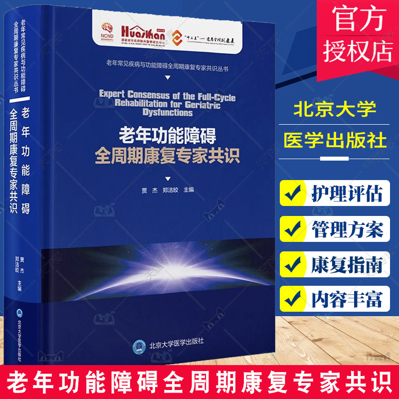 老年功能障碍全周期康复专家共识 贾杰 郑洁皎 老年常见疾病与功能障碍全周期康复专家共识丛书 北京大学医学出版社9787565928499