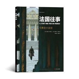 法国往事：5：默伦小法官法比安·努瑞文 漫画连环画法国现代动漫与绘本书籍