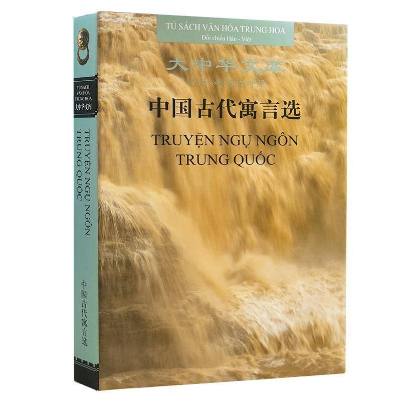 中国古代寓言选(汉语-越南语对照)邓海霞今  外语书籍