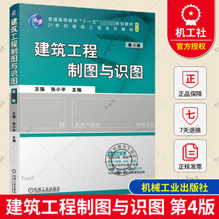 正版包邮 建筑工程制图与识图 第4版第四版 王强 张小平 制图基本知识与技能 建筑施工图识读方法 9787111721864 机械工业出版社