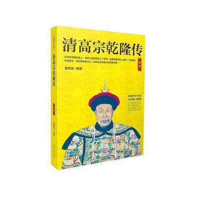 清高宗乾隆传董思谋 乾隆帝传记历史书籍