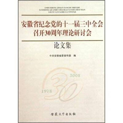 安徽省纪念党的十一届三召开30周年理论研讨会论文集中共安徽青年社会义建设模式中国文集政治书籍