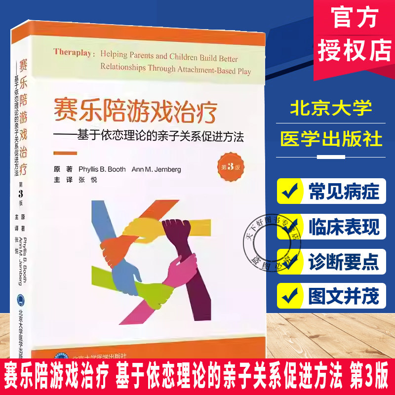 赛乐陪游戏治疗 基于依恋理论的亲子关系促进方法第3三版 张悦主译 涵盖疗愈性儿童游戏治疗的各个方面北京大学医学出版社