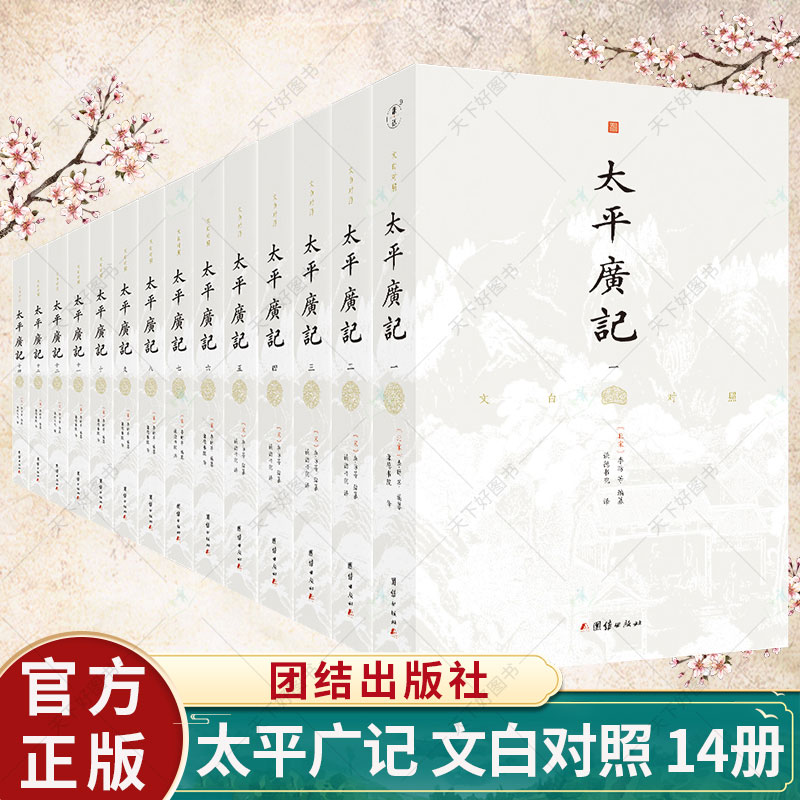 太平广记(文白对照共14册)原著无删节李昉北宋官修小说总集古代历史文言小说集宋史笔记稗史及杂著史书古代人物传记国学经典书