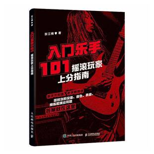 入门乐手101 摇滚乐手玩家上分指南 张江楠Metalion黑麒乐队摇滚乐手101人民邮电出版社