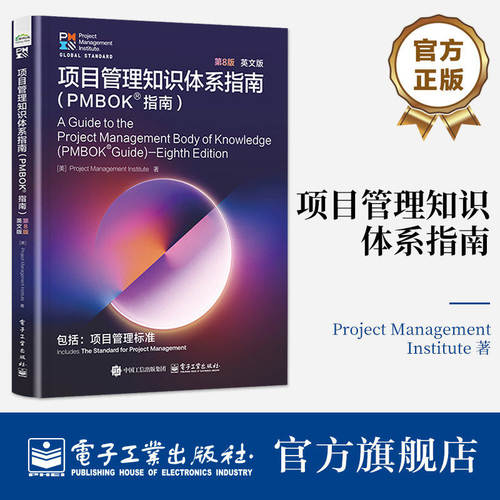 官方正版 项目管理知识体系指南 PMBOK?指南 第8版 第八版 英文版 项目管理专业人士认证考试的指定教材书籍 电子工业出版社