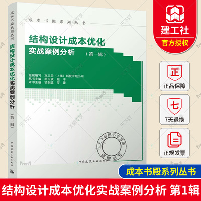 正版包邮 结构设计成本优化实战案例分析 第一辑 项剑波 罗雷主编 中国建筑工业出版社 9787112290017