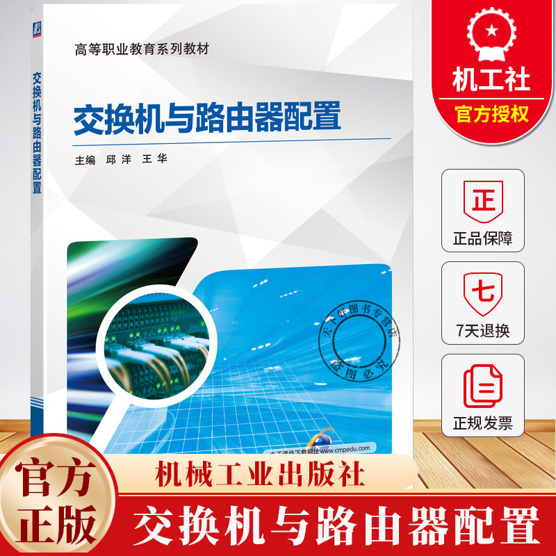 交换机与路由器配置 邱洋 交换机配置虚拟局域网技术应用 网络设备配置方法教材书 华为eNSP模拟器设备配置基础知识教程书籍