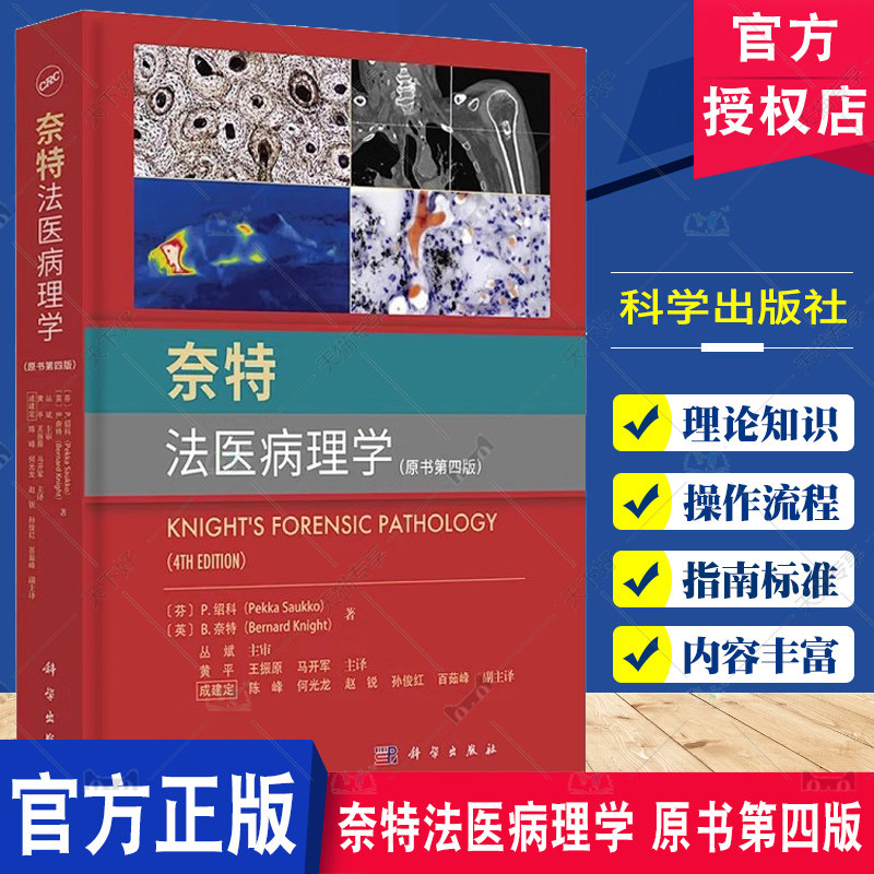 正版包邮 奈特法医病理学 原书第四版 法医学法医鉴定司法鉴定DNA解剖 病理生理学 科学出版社