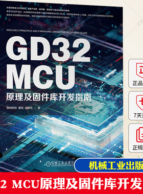 正版 GD32 MCU原理及固件库开发指南 映时科技 董晓 任保宏 产品形态 选型技巧 内核 存储器 电源管理 时钟系统 通信外设